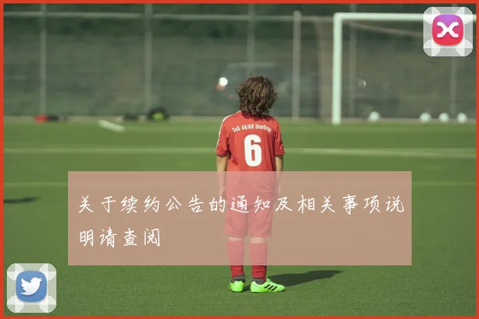 关于续约公告的通知及相关事项说明请查阅