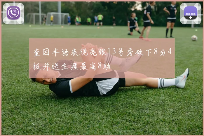 奎因半场表现亮眼13号秀砍下8分4板并送生涯最高8助