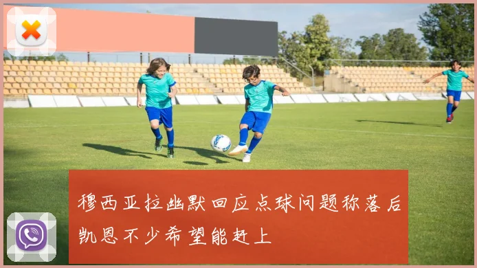 穆西亚拉幽默回应点球问题称落后凯恩不少希望能赶上