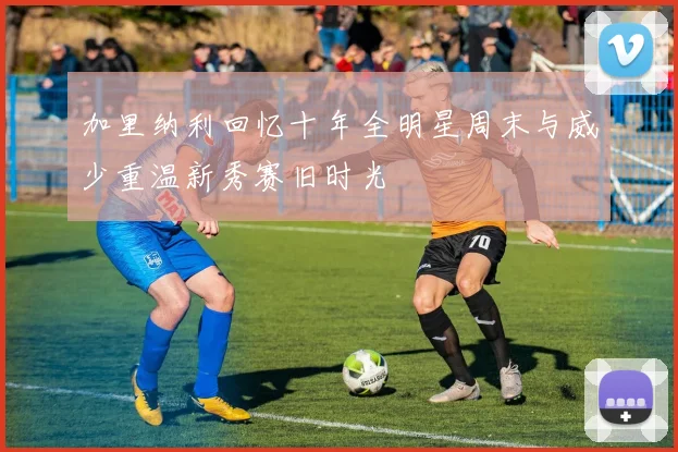 加里纳利回忆十年全明星周末与威少重温新秀赛旧时光