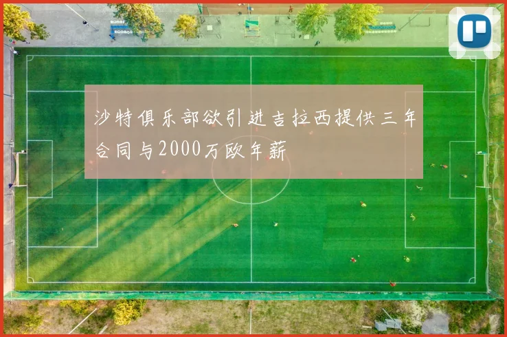 沙特俱乐部欲引进吉拉西提供三年合同与2000万欧年薪