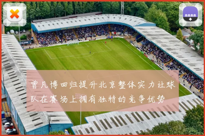 曾凡博回归提升北京整体实力让球队在赛场上拥有独特的竞争优势