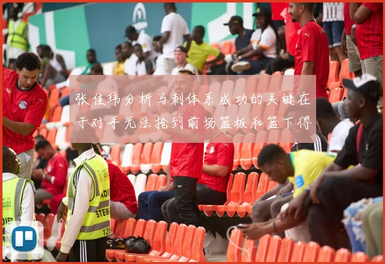 张佳玮分析马刺体系成功的关键在于对手无法抢到前场篮板和篮下得分困难