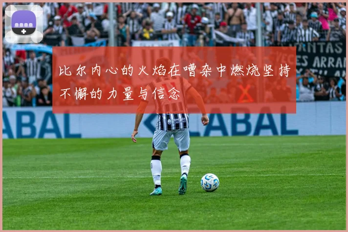 比尔内心的火焰在嘈杂中燃烧坚持不懈的力量与信念